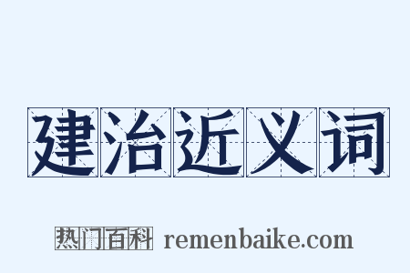 建治近义词是什么意思的图片